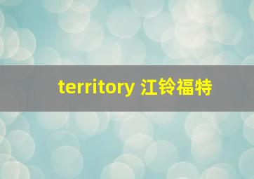 territory 江铃福特